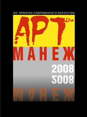 АРT-МАНЕЖ 2008