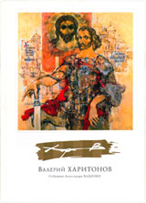 каталог Валерий Харитонов. Собрание Александра Ващенко. 